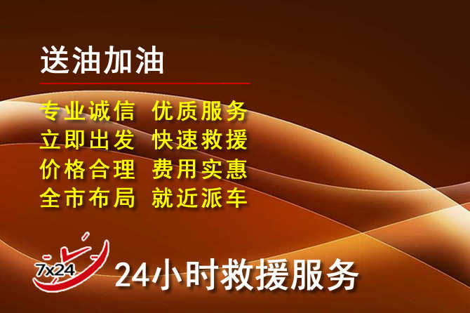 双辽道路救援汽车送机油